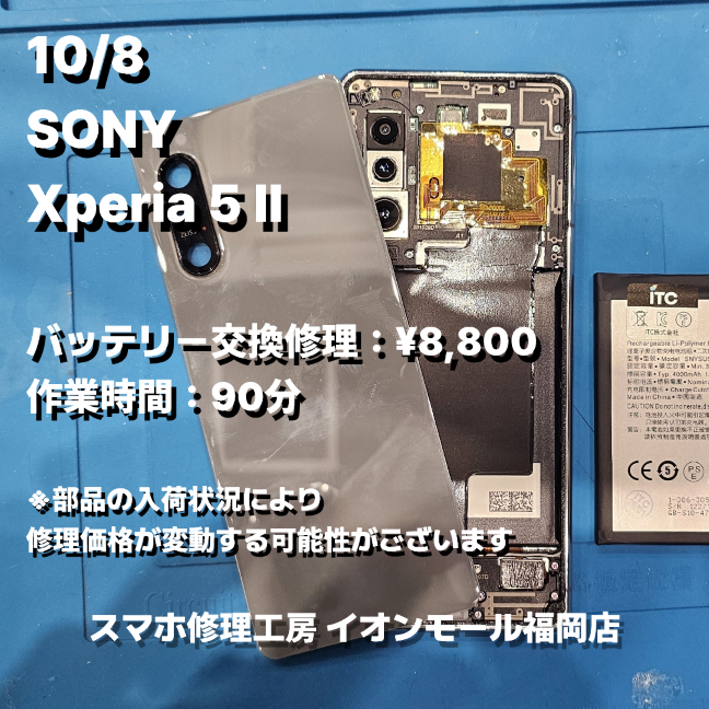 SONY　Xperia 5 Ⅱ　バッテリー交換の修理実例｜バッテリー膨張【スマホ修理工房 イオンモール福岡店】